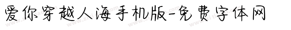 爱你穿越人海手机版字体转换