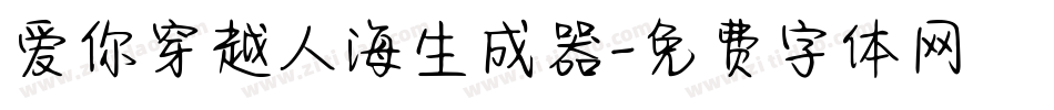 爱你穿越人海生成器字体转换