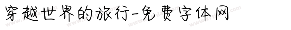 穿越世界的旅行字体转换
