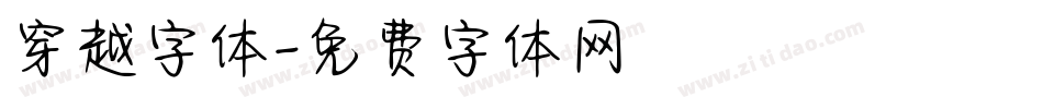 穿越字体字体转换