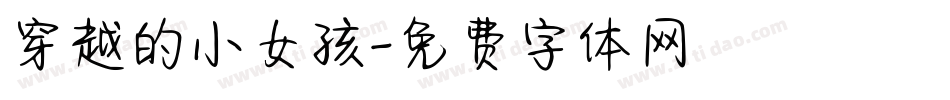 穿越的小女孩字体转换