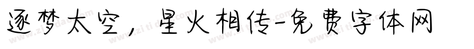 逐梦太空，星火相传字体转换
