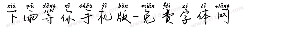 下雨等你手机版字体转换