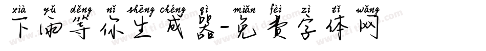 下雨等你生成器字体转换