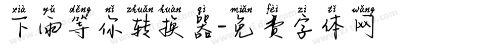 下雨等你转换器字体转换