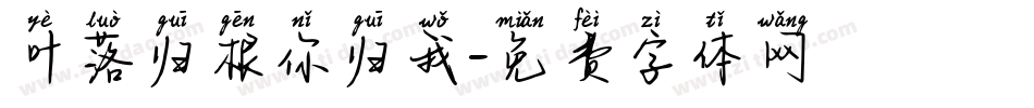 叶落归根你归我字体转换