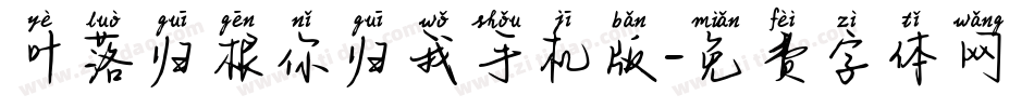 叶落归根你归我手机版字体转换