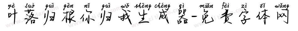 叶落归根你归我生成器字体转换