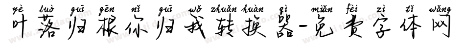 叶落归根你归我转换器字体转换
