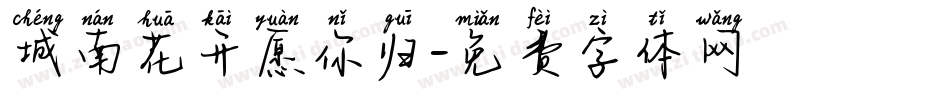 城南花开愿你归字体转换