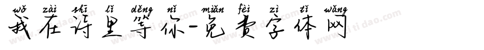 我在诗里等你字体转换