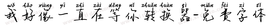 我好像一直在等你转换器字体转换