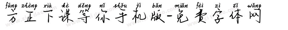 方正下课等你手机版字体转换