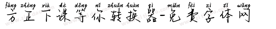 方正下课等你转换器字体转换
