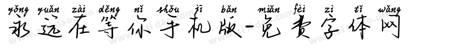 永远在等你手机版字体转换
