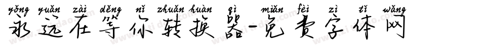 永远在等你转换器字体转换