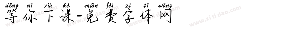 等你下课字体转换