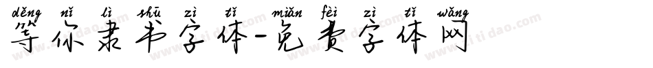 等你隶书字体字体转换