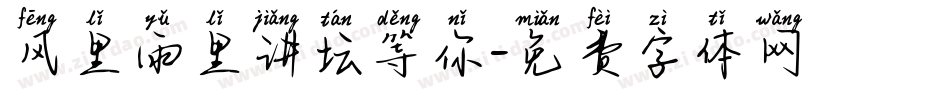 风里雨里讲坛等你字体转换