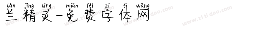 兰精灵字体转换