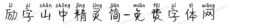 励字山中精灵简字体转换