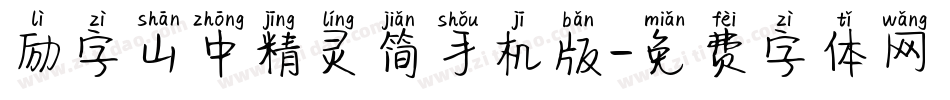 励字山中精灵简手机版字体转换