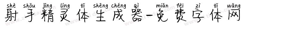 射手精灵体生成器字体转换