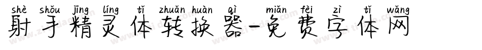 射手精灵体转换器字体转换