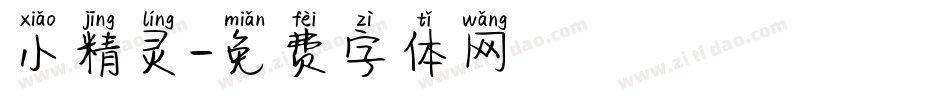 小精灵字体转换