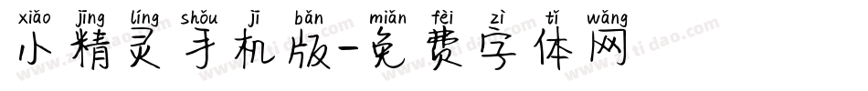 小精灵手机版字体转换