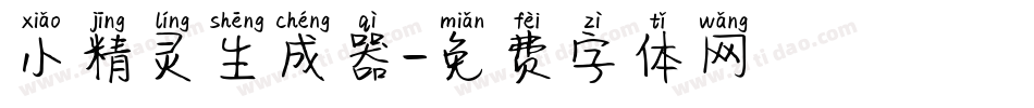 小精灵生成器字体转换