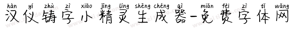 汉仪铸字小精灵生成器字体转换