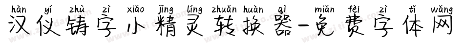 汉仪铸字小精灵转换器字体转换