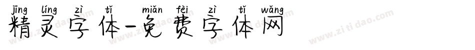 精灵字体字体转换