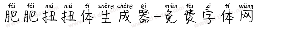 肥肥扭扭体生成器字体转换