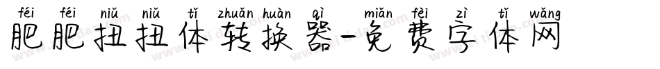 肥肥扭扭体转换器字体转换
