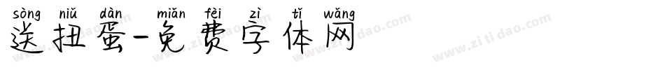送扭蛋字体转换