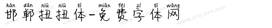 邯郸扭扭体字体转换