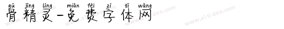 骨精灵字体转换