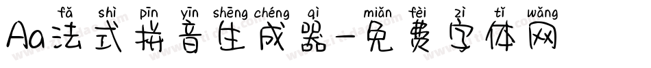 Aa法式拼音生成器字体转换