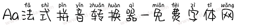 Aa法式拼音转换器字体转换