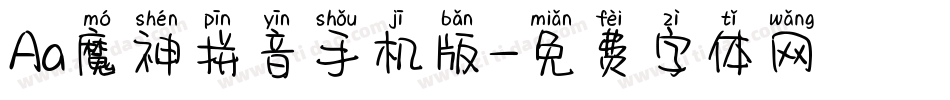 Aa魔神拼音手机版字体转换