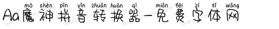 Aa魔神拼音转换器字体转换