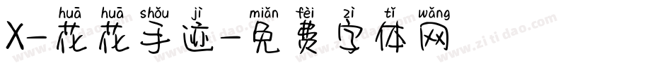 X-花花手迹字体转换