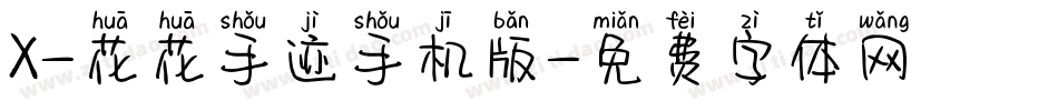 X-花花手迹手机版字体转换