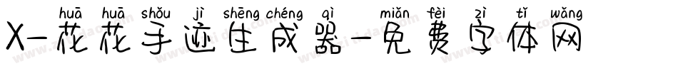 X-花花手迹生成器字体转换