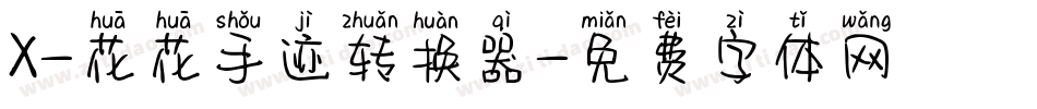 X-花花手迹转换器字体转换