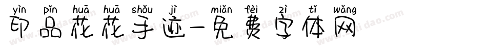 印品花花手迹字体转换