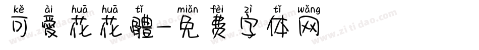 可愛花花體字体转换