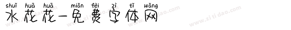水花花字体转换
